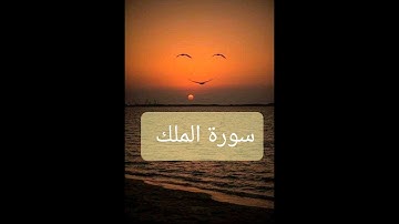 سورة الملك - تبارك - كاملة تلاوة تريح القلب و العقل