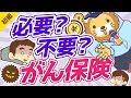 第93回 おすすめのがん保険【結論不要】【お金の勉強 初級編】