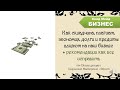 Как складчина, плагиат, экономия, долги и кредиты влияют на  бизнес + рекомендации как все исправить