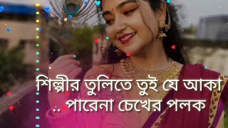 শিল্পীর তুলিতে তুই যে আঁকাll পরেনা চেখের পলকll Shilpir tulite tui je aka ll pore na chokher poloK
