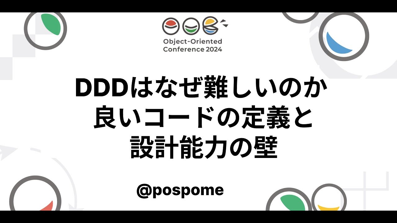 DDDはなぜ難しいのか 良いコードの定義と設計能力の壁 @pospome 