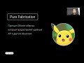 Шаблоны GRASP - Pure Fabrication