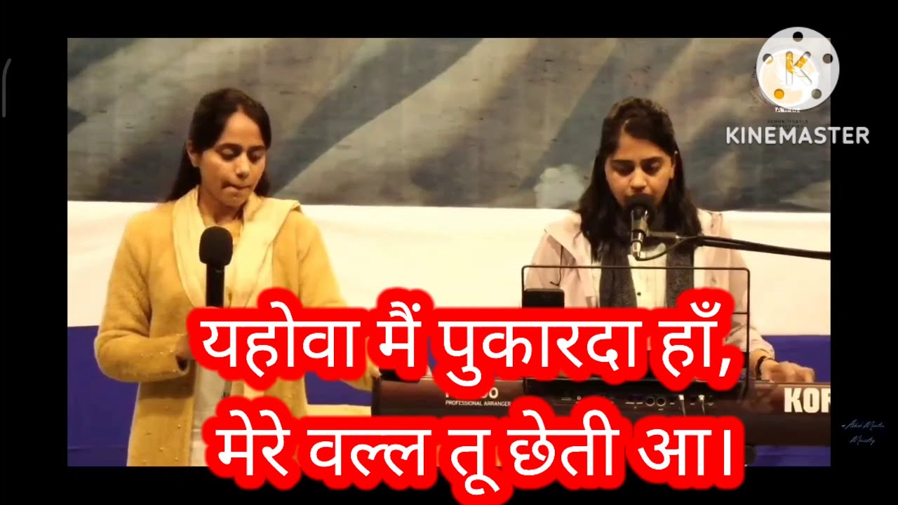 यहोवा मैं पुकारदा हाँ||Yahowa main pukarda haan||Ashok Martin Ministry||Hindi Christian song|