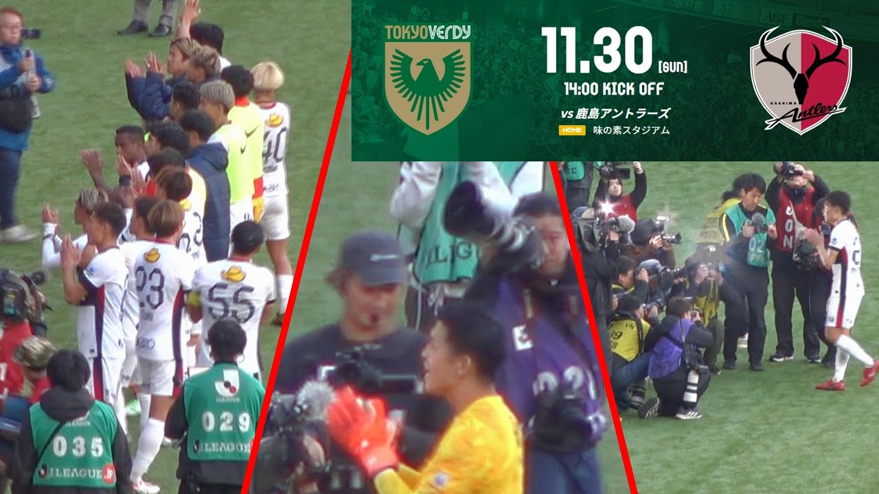 勝利してもオブラディは無し！ゴール裏のサポーターに挨拶に行く鹿島アントラーズの選手たち【Jリーグ2025年第37節:東京ヴェルディVS鹿島アントラーズ】