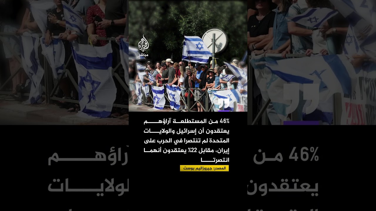 جيروزاليم بوست: 46% من المستطلعة آراؤهم يعتقدون أن إسرائيل والولايات المتحدة لم تنتصرا على إيران