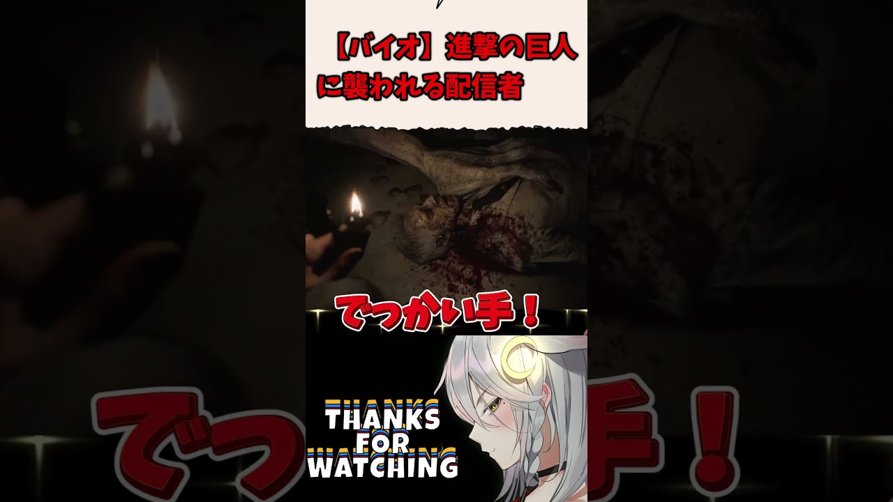 【#biohazardrequiem 】進撃の巨人に襲われる配信者【 #vtuber #Tukky 】#shorts
