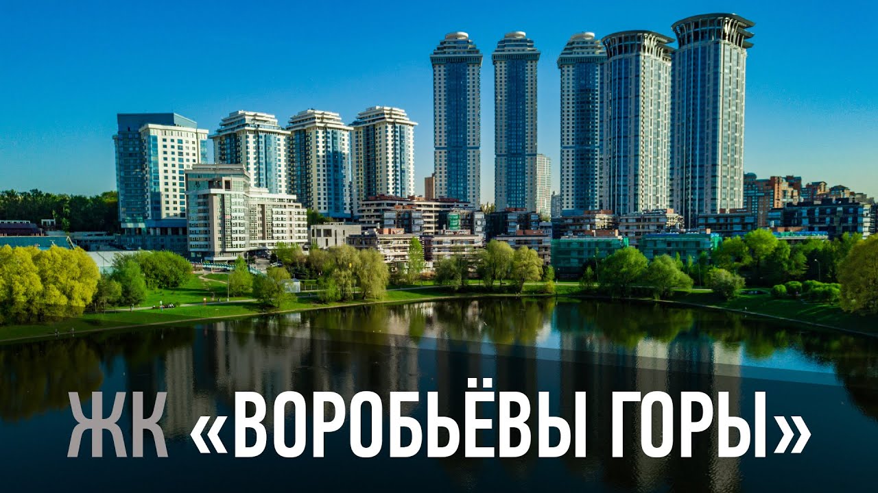 Жилой комплекс "Воробьевы горы" - YouTube