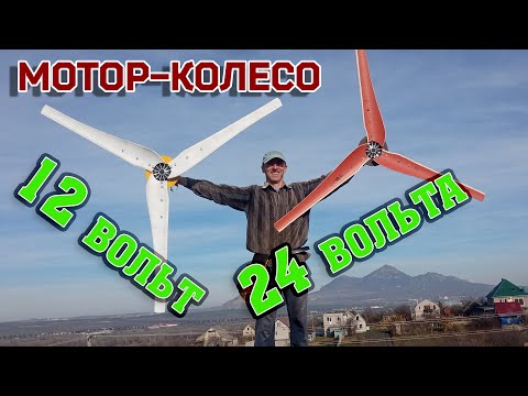 Мотор колесо в 12ти вольтовой системе - энергия на ветре 3 м-с