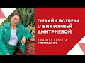 Онлайн-встреча с Викторией Дмитриевой в рамках проекта #ЛитМост