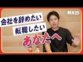 「会社を辞めたい」と悩んでいる人が前向きになれるアクションを教えます