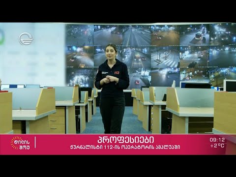 ჟურნალისტი „112“-ის ოპერატორის ამპლუაში - რუბრიკაში პროფესიები