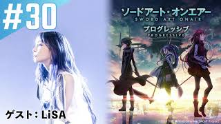 【ゲスト：LiSA】#30『ソードアート・オンエアー プログレッシブ』「ディレクターズカットしないバージョン」｜ニッポン放送　FM93／AM1242にて毎週火曜日21:20放送