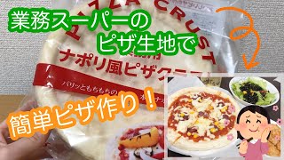 【業務スーパー】人気の冷凍ピザ生地を使って簡単手作りピザを作るよ！【クリスマスメニュー】