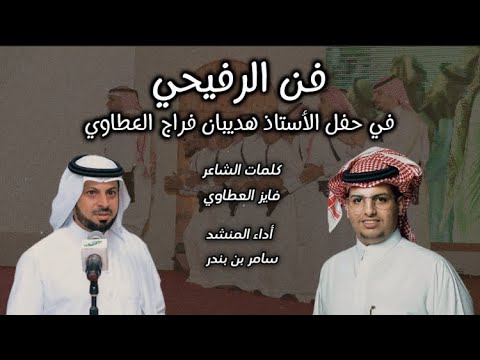 فن الرفيحي كلمات الشاعر فايز العطاوي اداء سامر بن بندر حصريا 2023