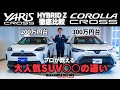 【HYBRID Z】ヤリスクリスとカローラクロスの違いを徹底解説!比較検証動画!