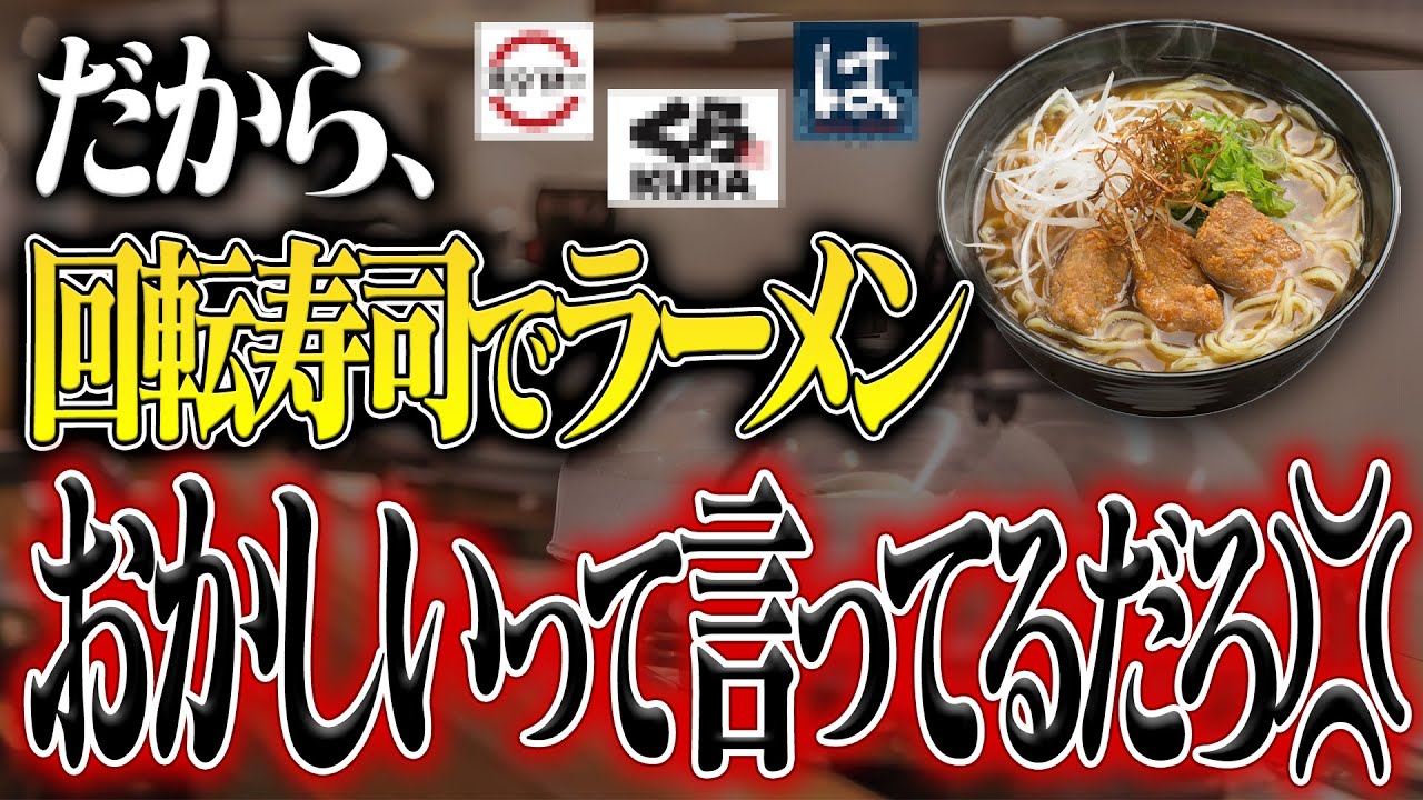 【再考察】回転寿司でラーメン食べるのおかしいって言ってるだろ💢 Episode No.18