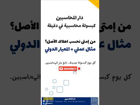 من إمتى نحسب اهلاك الأصل مثال عملي المعيار الدولي