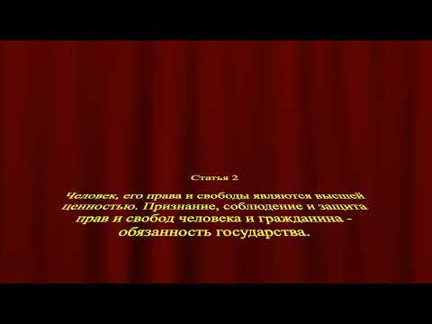 Человек, права и свободы в России СТАТЬЯ 2 Конституции