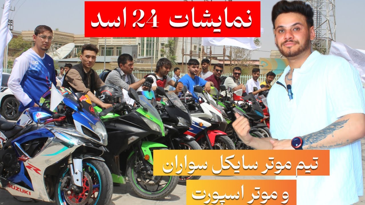 نمایشات ۲۴ اسد تیم موترسایکل سواران و موتر اسپورت افغانستان دوستان لطف سبسکرایب نماید تشکر نوید وصیف