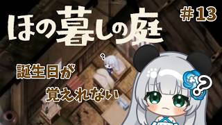 #13　【ほの暮しの庭】誕生日を覚えれないってマ？【1年目秋の月12日目～】