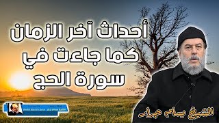 الشيخ بسام جرار | احداث اخر الزمان وزوال اسرائيل كما جاءت في سورة الحج