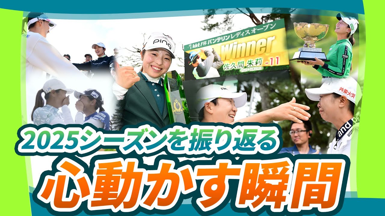 【心動かす瞬間】2025シーズンを振り返る