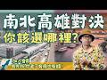 北高雄 VS 南高雄潛力對決!自住族與置產客該怎麼選?【高雄在地人閒聊】#買房阿元 #高雄房地產 #台北房地產#高雄#北高雄#南高雄#台積電#亞洲新灣區#楠梓#鳳山