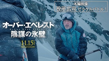 映画「オーバー・エベレスト 陰謀の氷壁」本編映像＜役所広司ピッケルバトル！＞ 11/15全国公開！