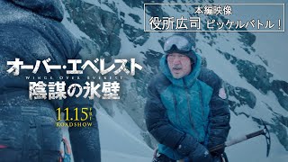 『オーバー・エベレスト 陰謀の氷壁』本編映像