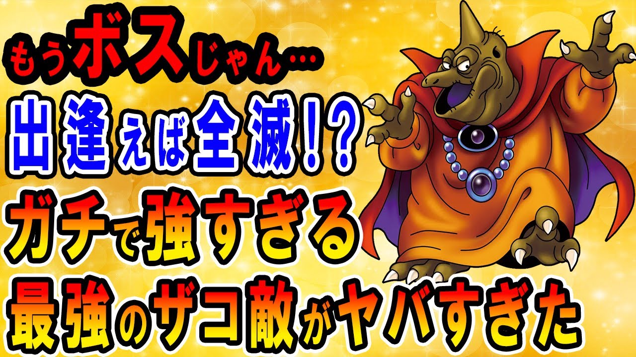 ドラクエ3】全滅確定！？最強のザコ敵が強すぎた…雑魚モンスターが