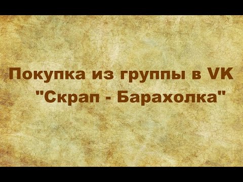 Скрапбукинг группа вконтакте