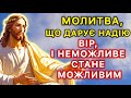 Молитва що дарує надію Вір і неможливе стане можливим