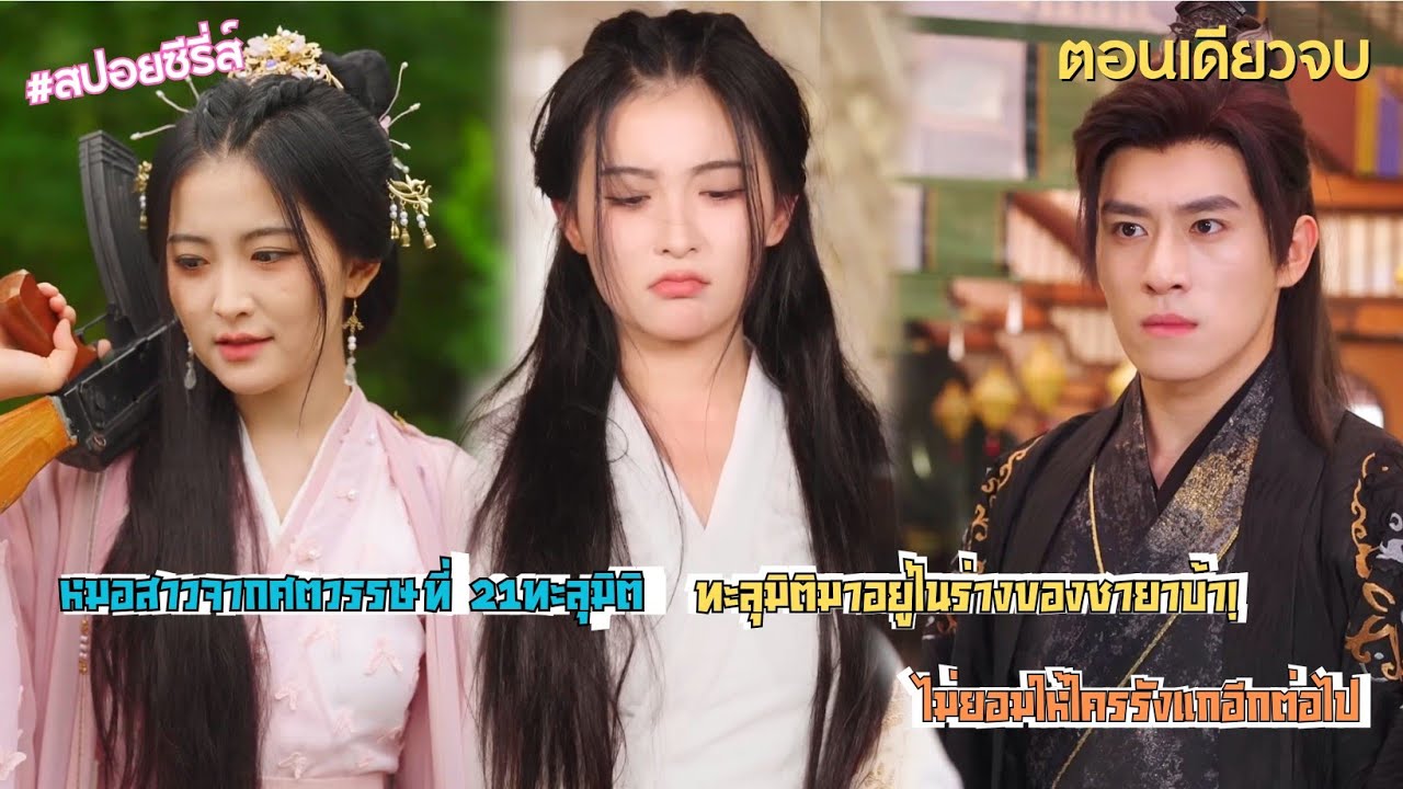 เมื่อหมอสาวจากศตวรรษที่ 21ทะลุมิติมาอยู่ในร่างของชายาบ้า! ไม่ยอมให้ใครรังแกอีกต่อไป