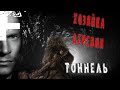 ХОЗЯЙКА ДЕРЕВНИ! Тоннель! Страшные Истории На Ночь!