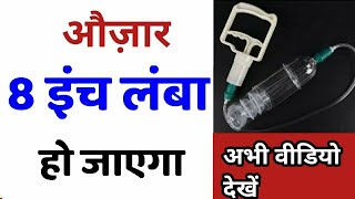 Ling Lamba Mota Karne Ki Machine || लिंग लम्बा मोटा करने की मशीन, पम्प || Ling Bada Kre Pump Se