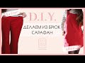 DIY | Как сшить сарафан | Школьный сарафан | Transform pants into Overall dress | Fall outfit idea