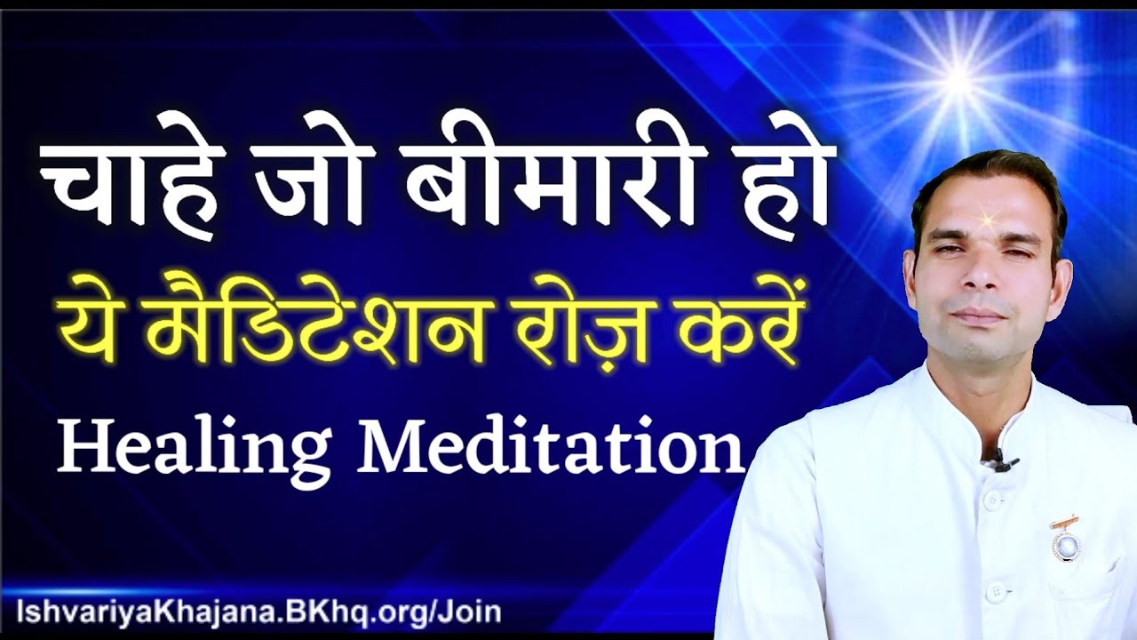 सवेरे उठकर व सोने से पूर्व हर बीमारी से मुक्त होने के लिये यह मैडिटेशन करें | BK Kabir |
