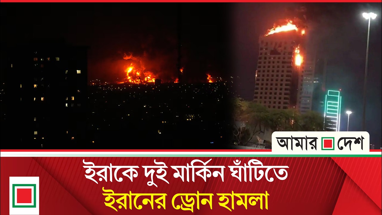 বাহরাইনে ড্রোন হা/ম/লা/য় ভয়াবহ আ/গু/ন, আ'হ'ত অন্তত ৩২| Amar Desh