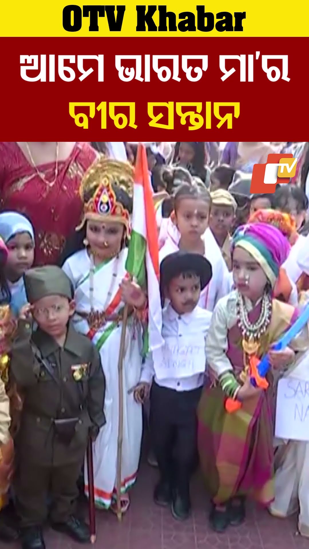 ଆମେ ଭାରତ ମାଁର ବୀର ସନ୍ତାନ!  #Cuttack #OTV  #OdishaTV