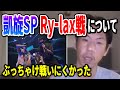 【呂布カルマ】凱旋スペシャルのRy-lax戦について語る呂布カルマ【切り抜き】