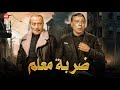 فيلم الأكشن و الإثارة ضربة معلم بطولة فريد شوقي و محمود المليجي FULL HD فيلم الأكشن و الإثارة ضربة معلم بطولة فريد شوقي و محمود المليجي FULL HD