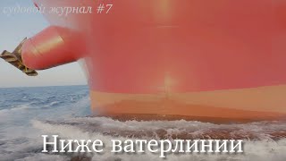 Приключения в балластных танках #4k by Дневник Моряка 37,854 views 5 days ago 24 minutes