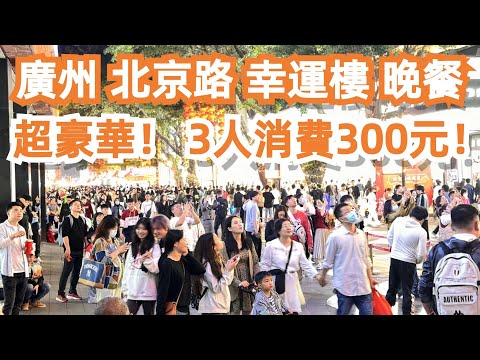 廣州！北京路！旅遊攻略！幸運樓晚餐！國宴廳！豪華！3人消費300元！咖哩牛腩！金牌叉燒酥！don’t miss！值得一試！超市購物！4K！太滿足了！Canton Food Tour｜GuangZhou