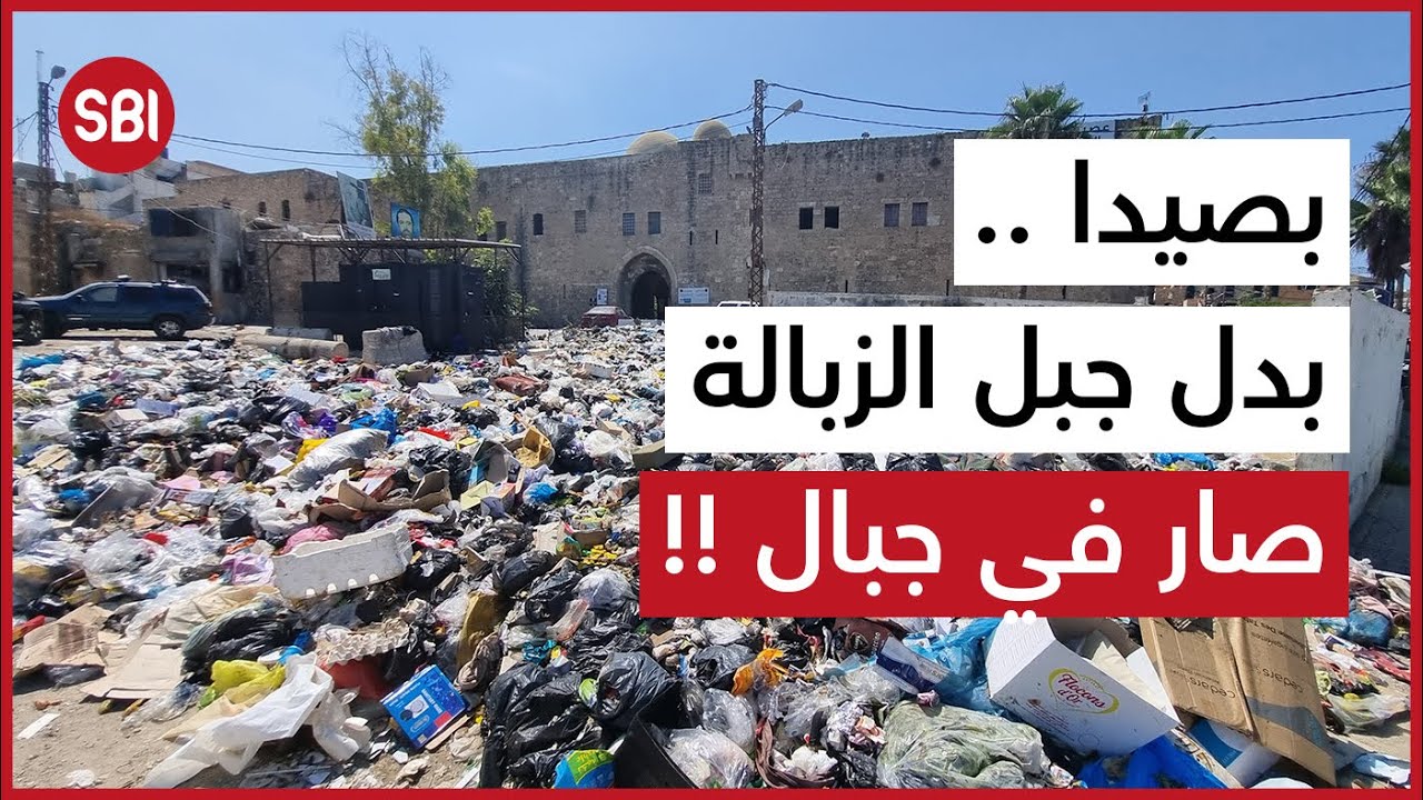 بصيدا .. بدل جبل الزبالة صار في جبال !!