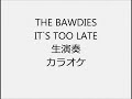 THE BAWDIES IT`S TOO LATE 生演奏 カラオケ Instrumental cover