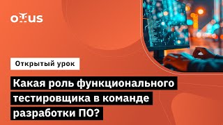 Какая Роль Функционального Тестировщика В Команде Разработки По? // Курс «Qa Engineer. Basic»