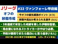 【#22 ヴァンフォーレ甲府】 今オフの補強ポイント&獲得できたら面白いと思う選手(18人)