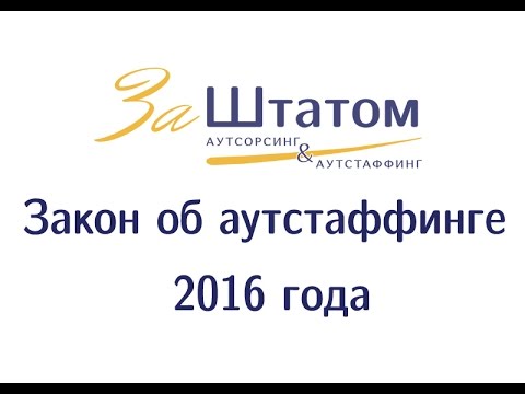 Закон об аутстаффинге 2016 года: аутстаффинг не запрещён! Изменения и нововведения в аутстаффинг