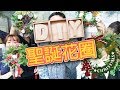 迎接聖誕節，一起來製作聖誕花圈Christmas wreath(feat.小莫老師、鳳山鄧紫木其、孟妹)《阿財DIY》
