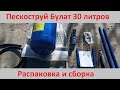 Пескоструй Булат 30 литров. Распаковка и сборка.